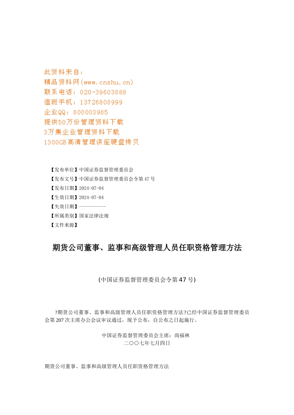 期货公司各高层人员任职资格管理办法_第1页