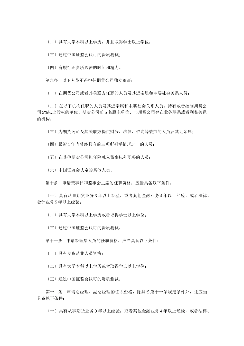 期货公司各高层人员任职资格管理办法_第3页