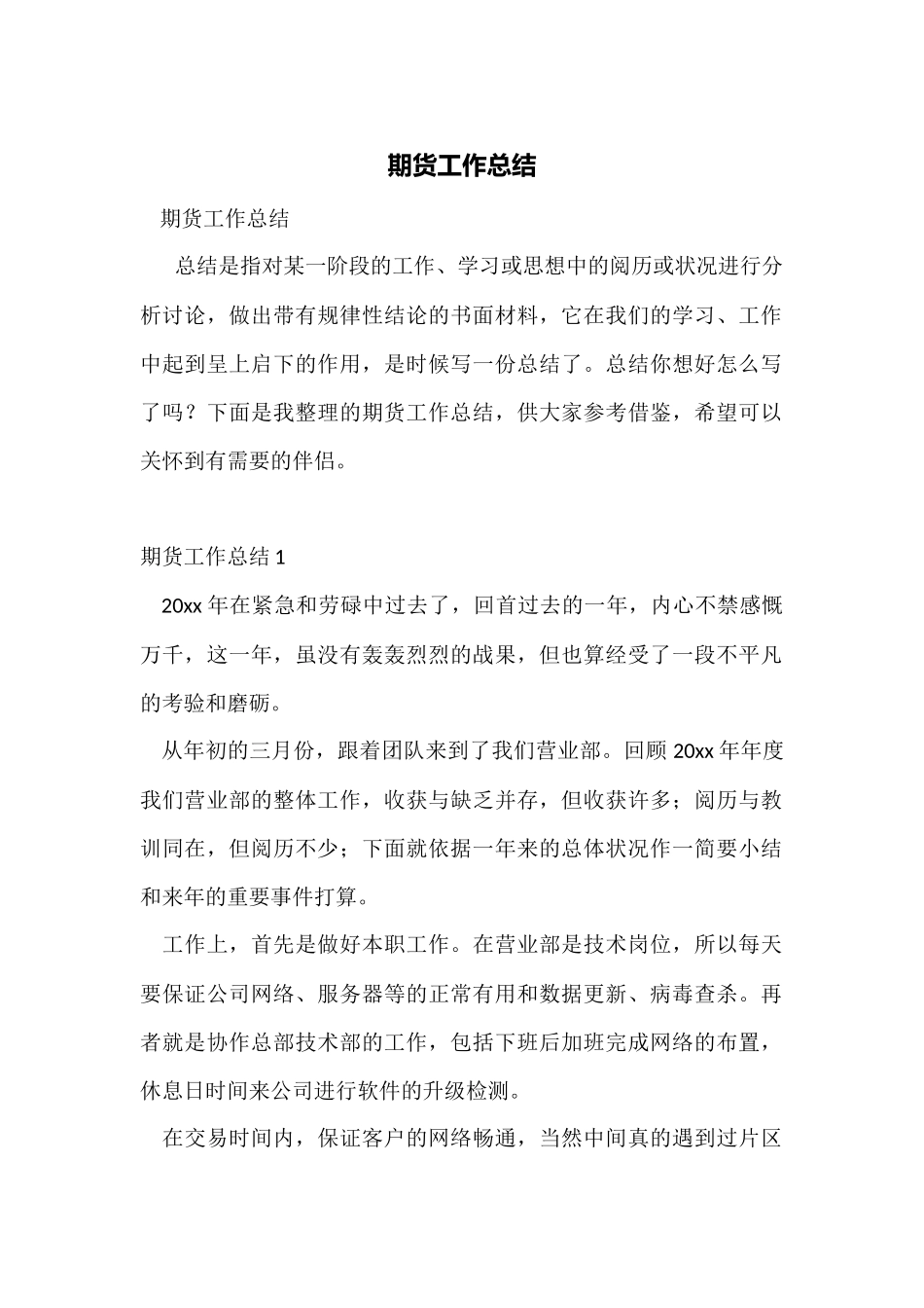 期货工作总结_第1页