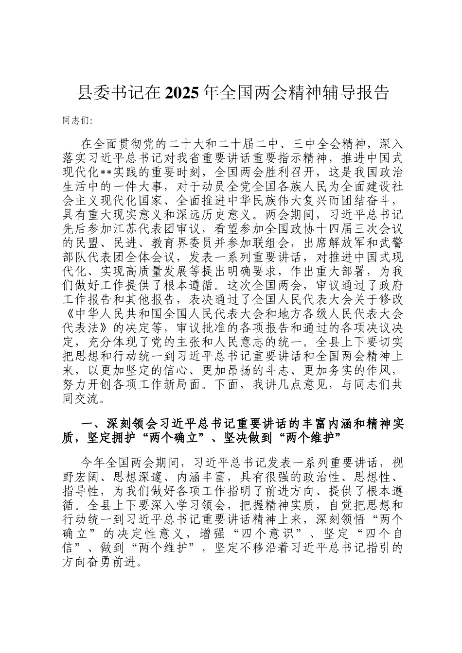 县委书记在2025年全国两会精神辅导报告_第1页