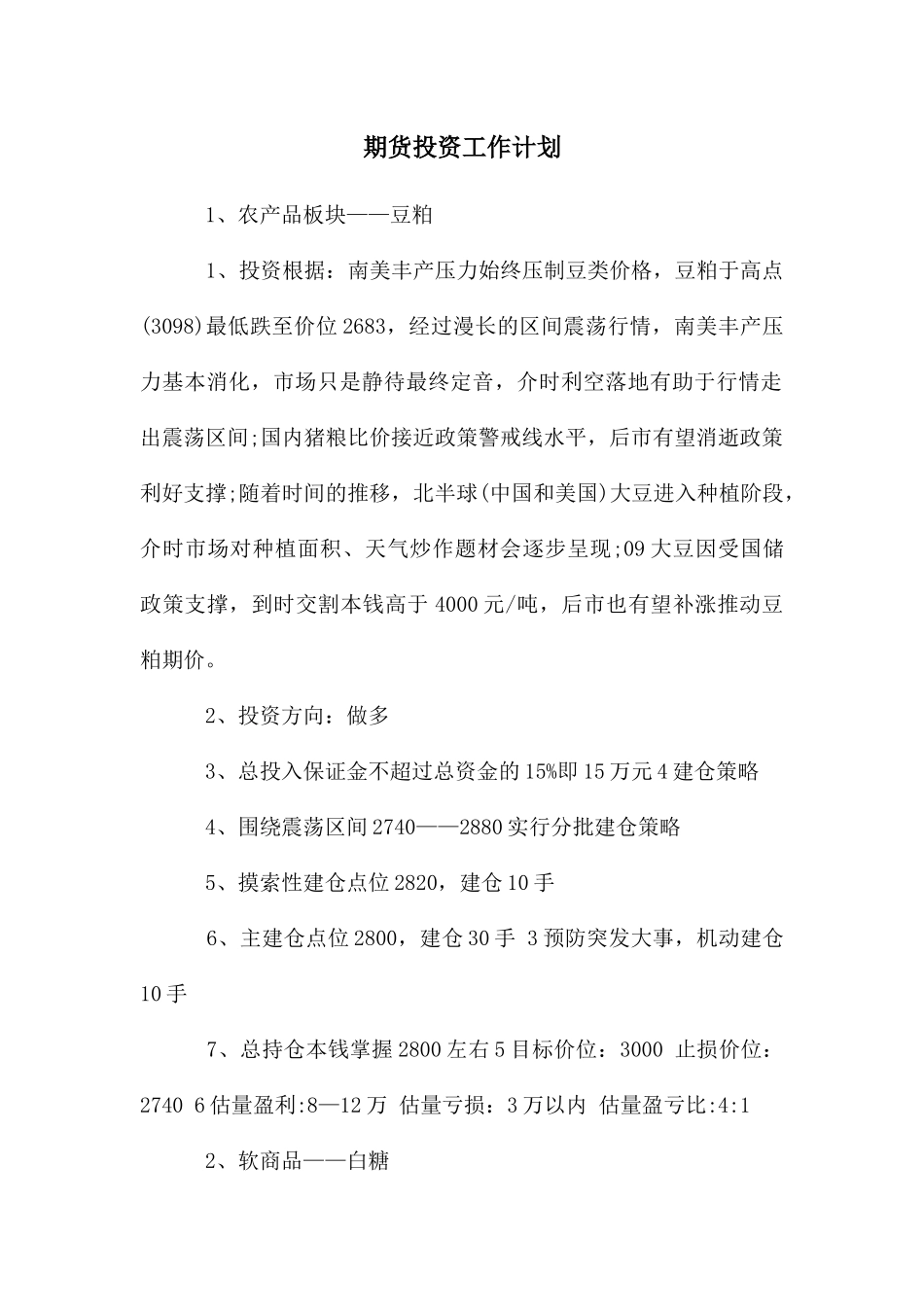 期货投资工作计划_第1页