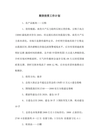 期货投资工作计划