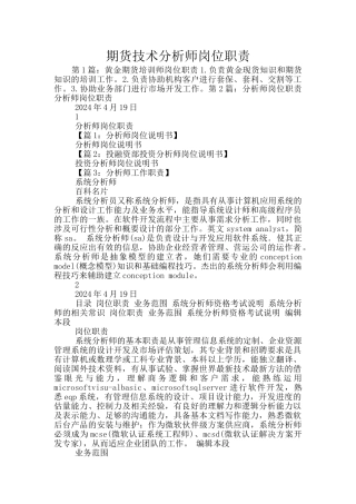 期货技术分析师岗位职责