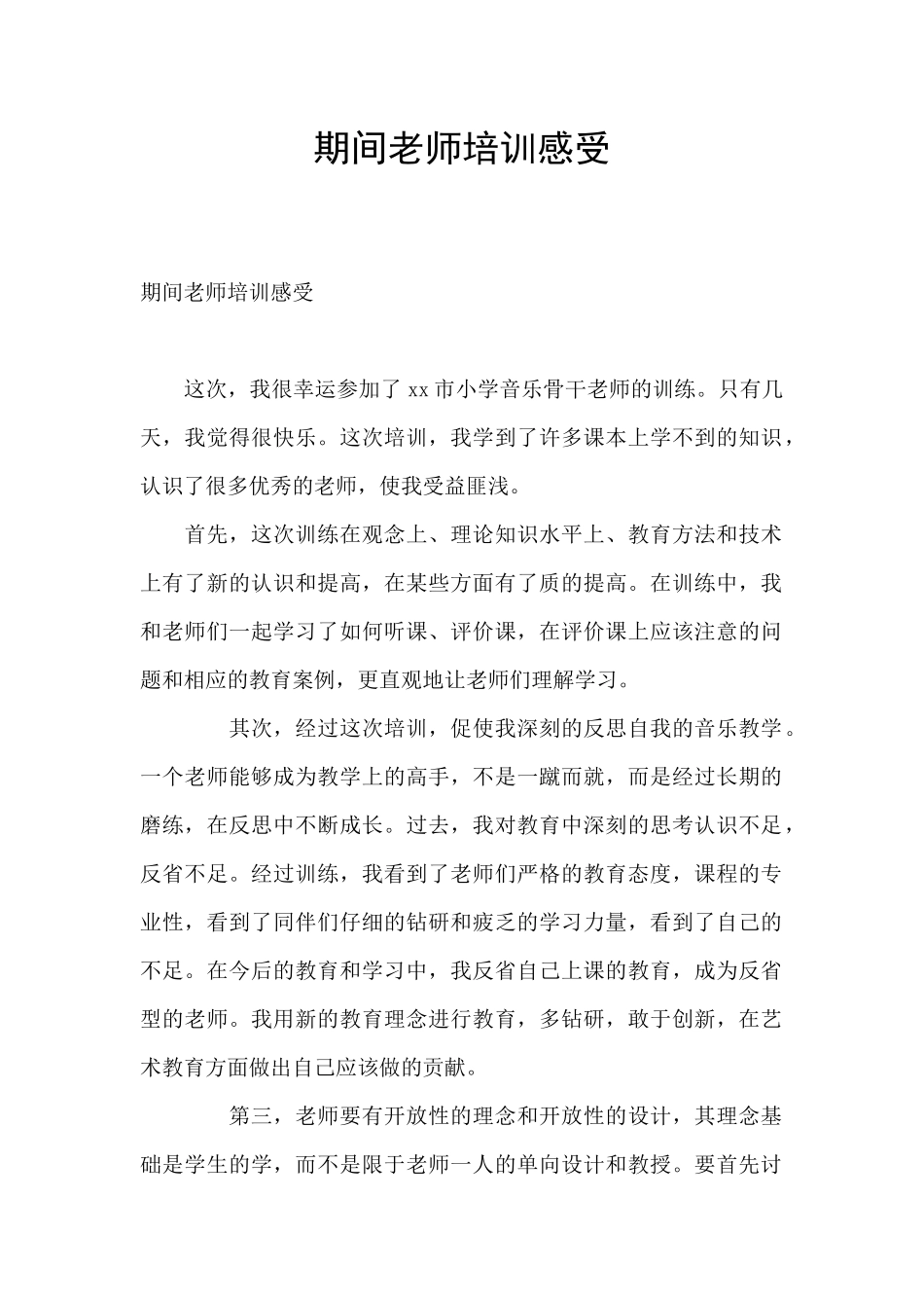 期间教师培训感受_第1页