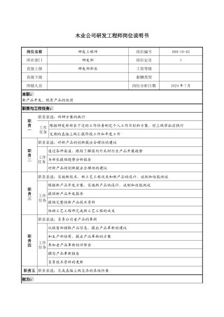 木业公司研发工程师岗位说明书
