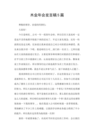 木业年会发言稿5篇