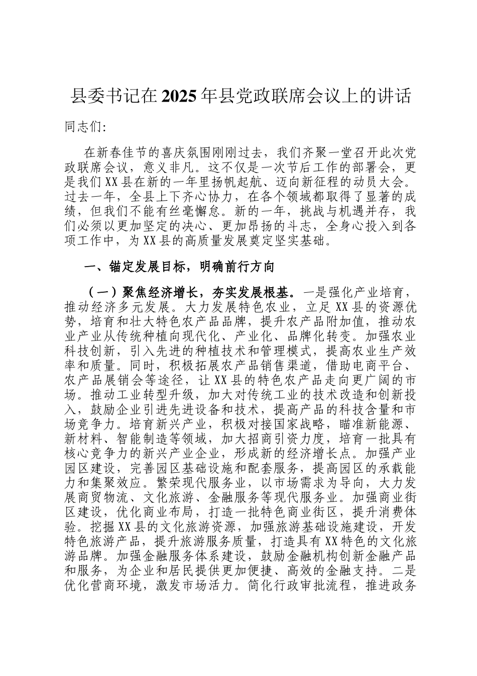 县委书记在2025年县党政联席会议上的讲话_第1页
