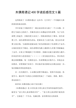 木偶奇遇记400字读后感范文5篇