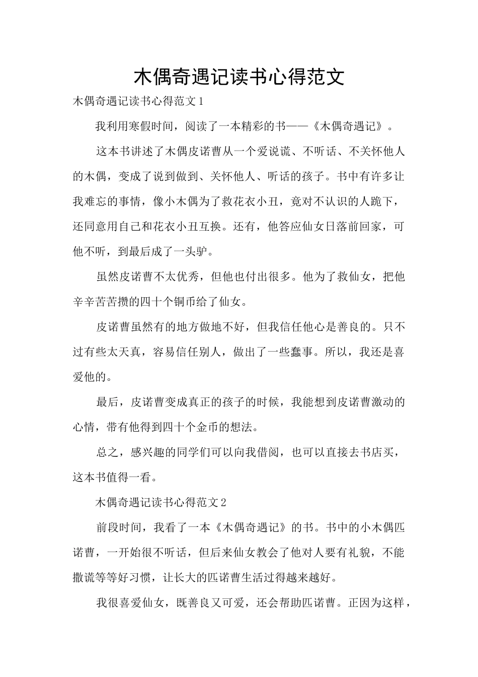 木偶奇遇记读书心得范文_第1页