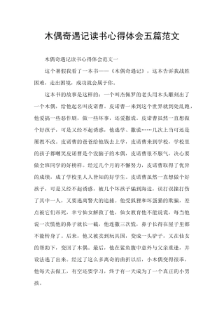 木偶奇遇记读书心得体会五篇范文