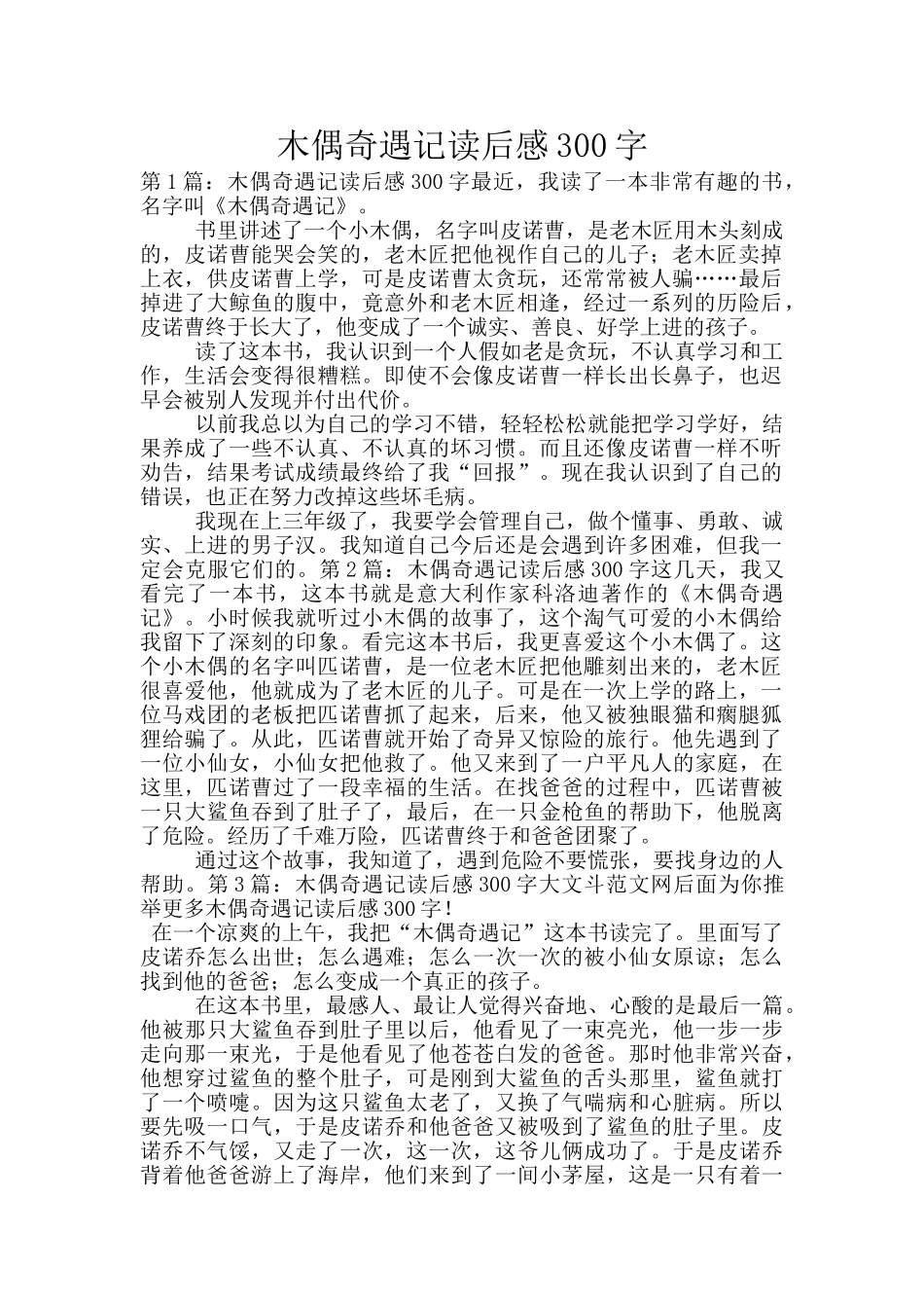 木偶奇遇记读后感300字_第1页