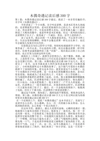 木偶奇遇记读后感300字