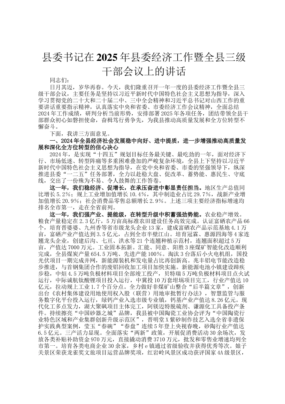 县委书记在2025年县委经济工作暨全县三级干部会议上的讲话_第1页
