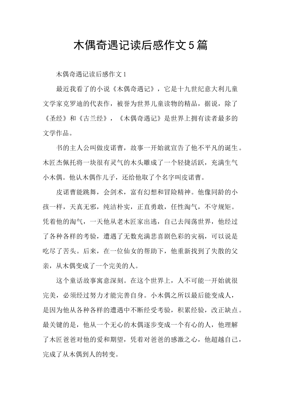 木偶奇遇记读后感作文5篇_第1页