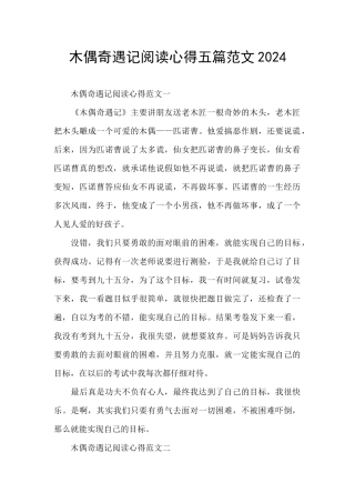 木偶奇遇记阅读心得五篇范文2024