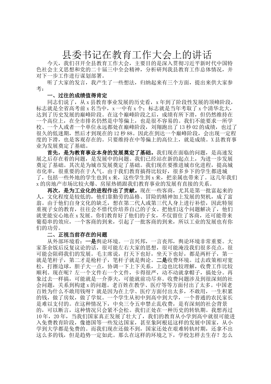 县委书记在教育工作大会上的讲话_第1页