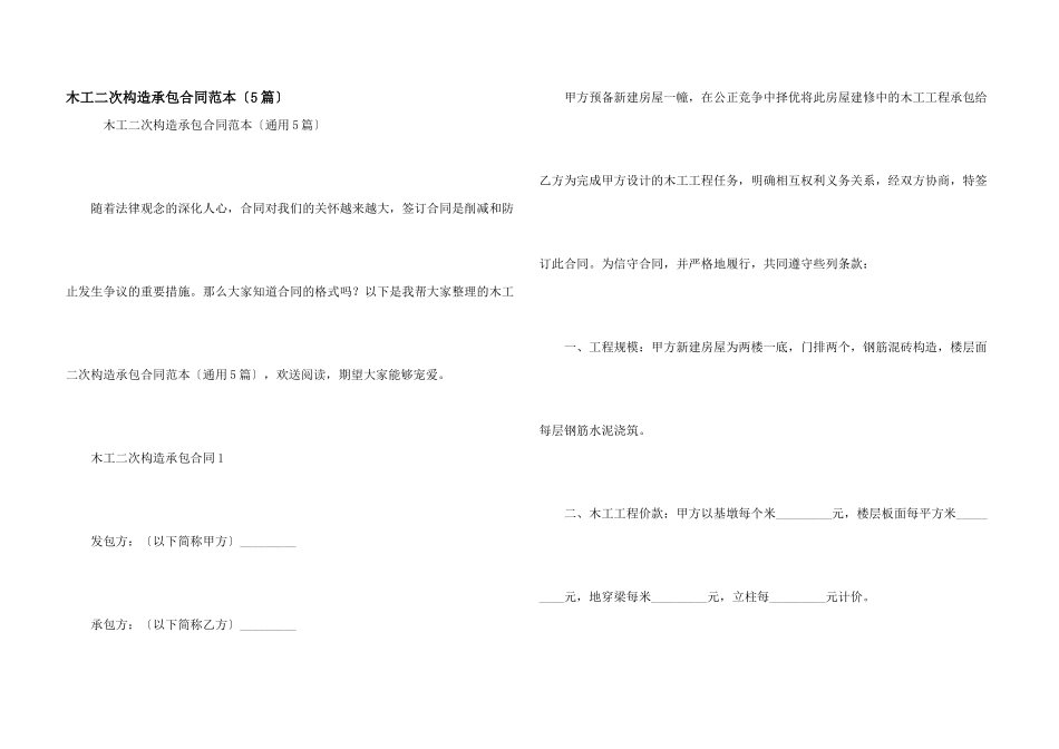 木工二次结构承包合同范本（5篇）_第1页