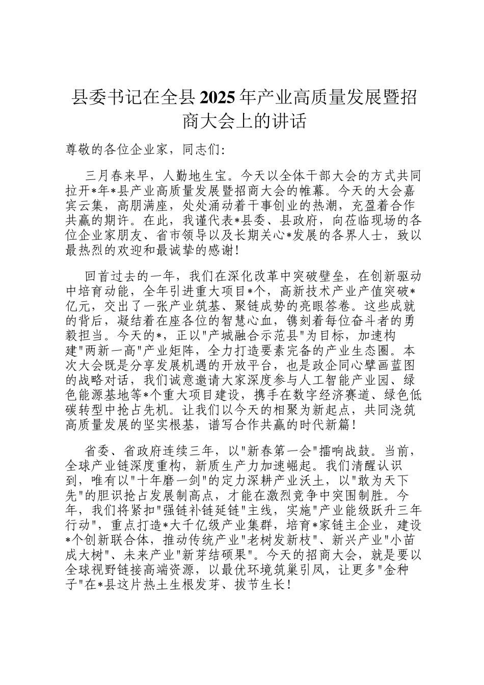 县委书记在全县2025年产业高质量发展暨招商大会上的讲话_第1页