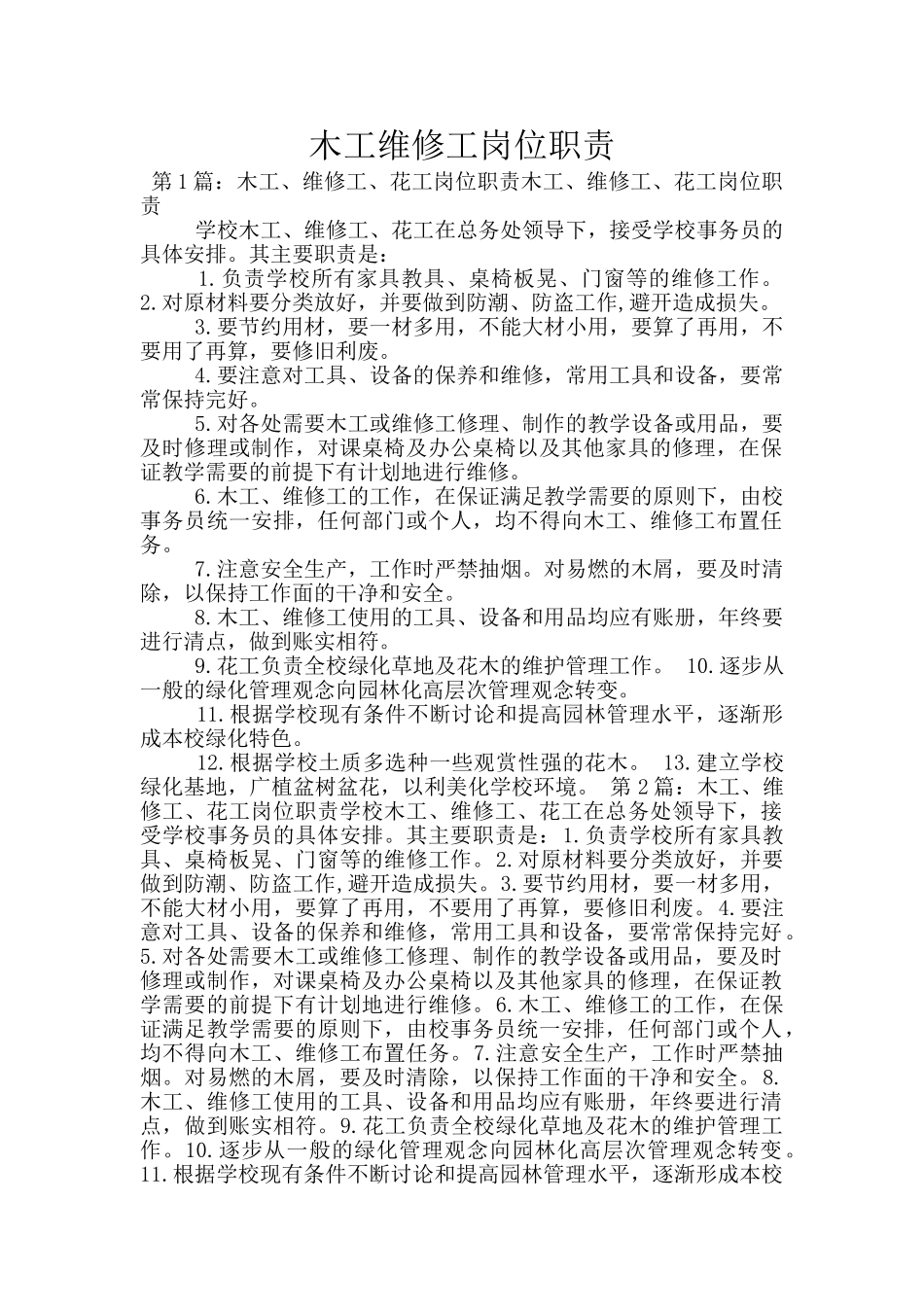木工维修工岗位职责_第1页