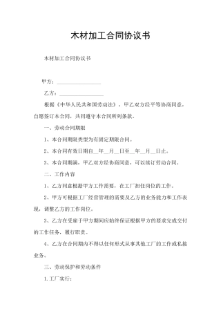 木材加工合同协议书