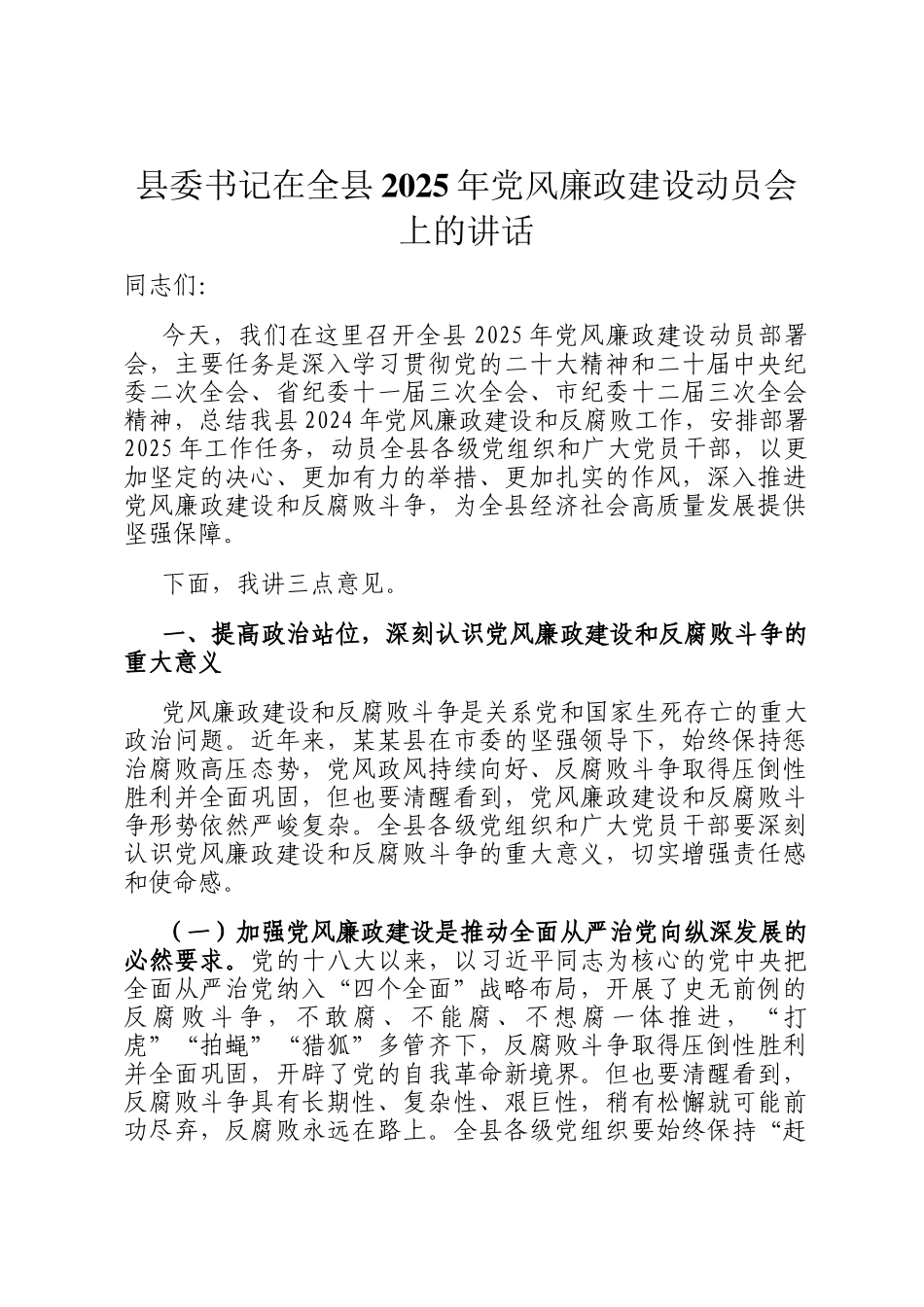 县委书记在全县2025年党风廉政建设动员会上的讲话_第1页