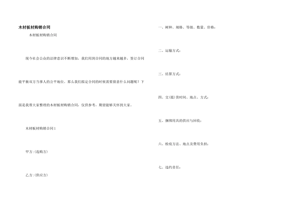 木材板材购销合同_第1页