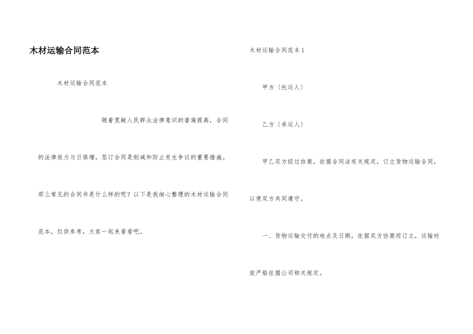 木材运输合同范本_第1页