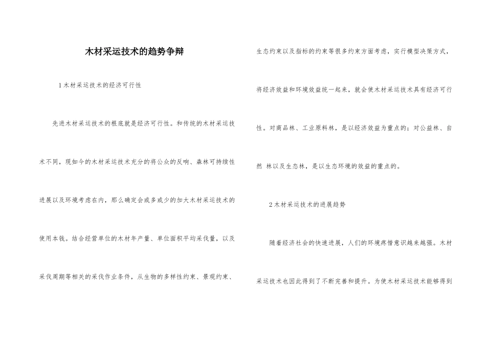 木材采运技术的趋势研究_第1页