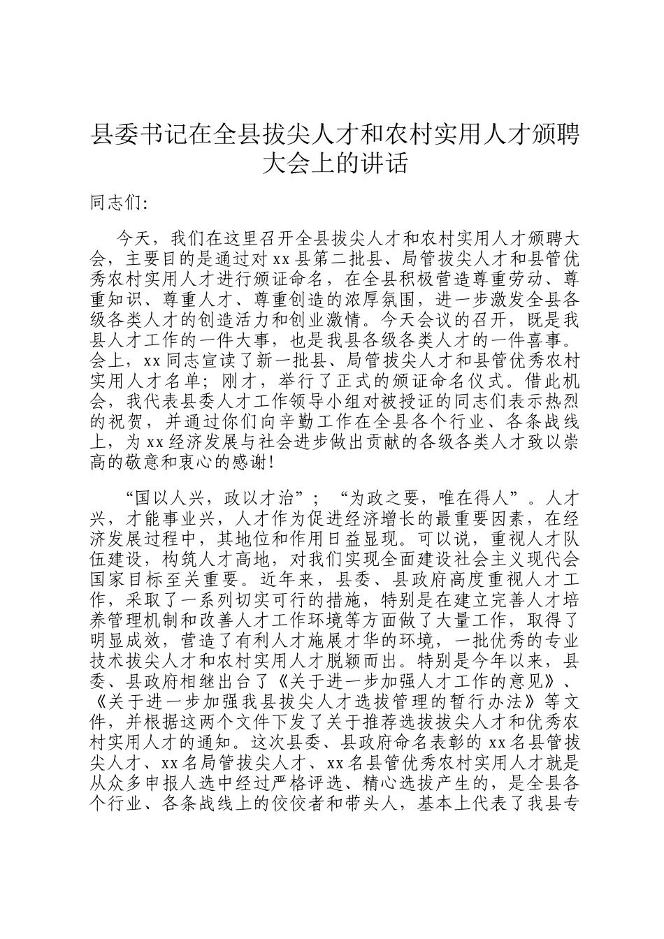 县委书记在全县拔尖人才和农村实用人才颁聘大会上的讲话_第1页