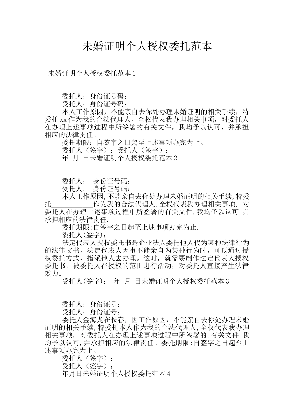 未婚证明个人授权委托范本_第1页