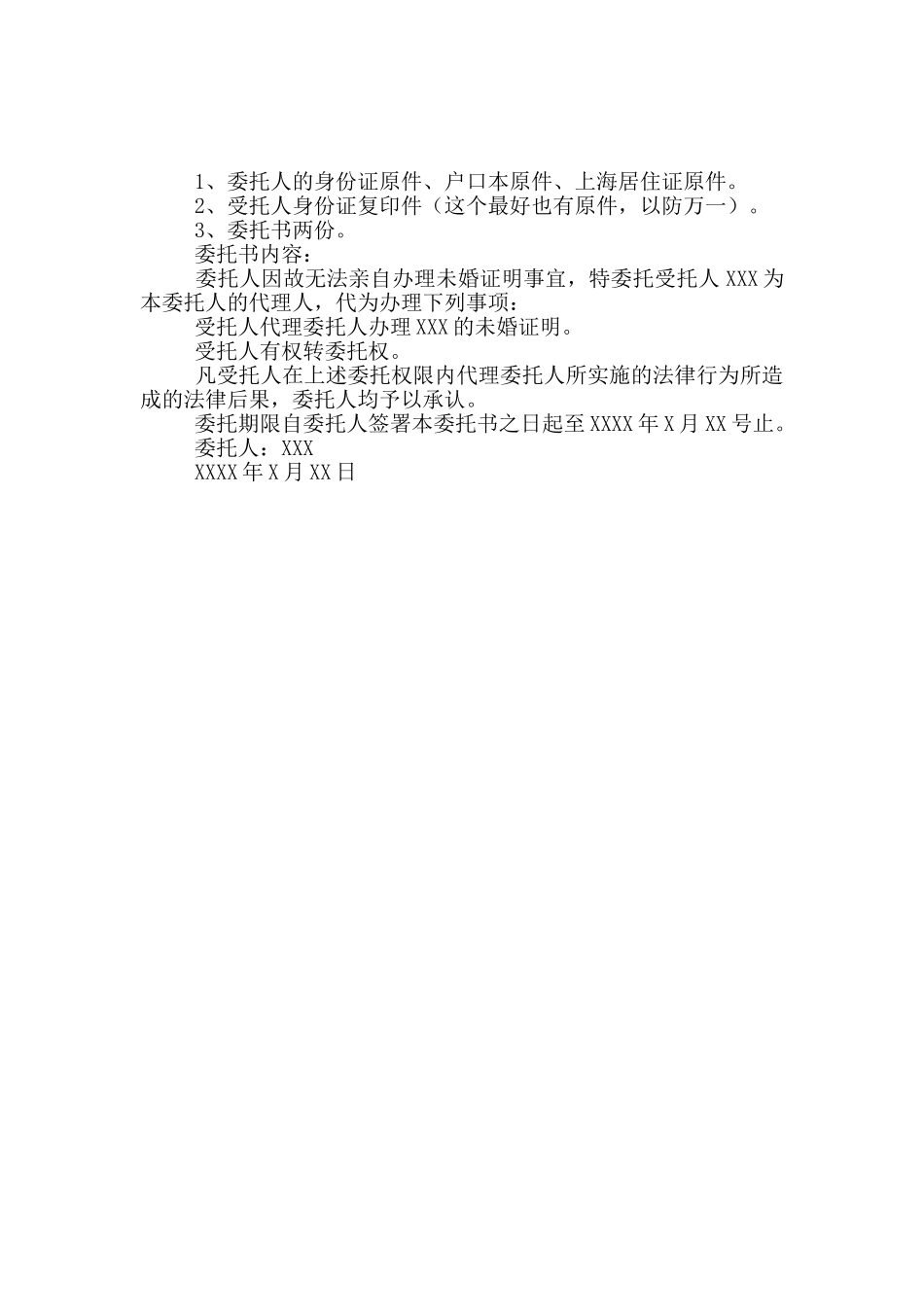 未婚证明个人授权委托范本_第2页
