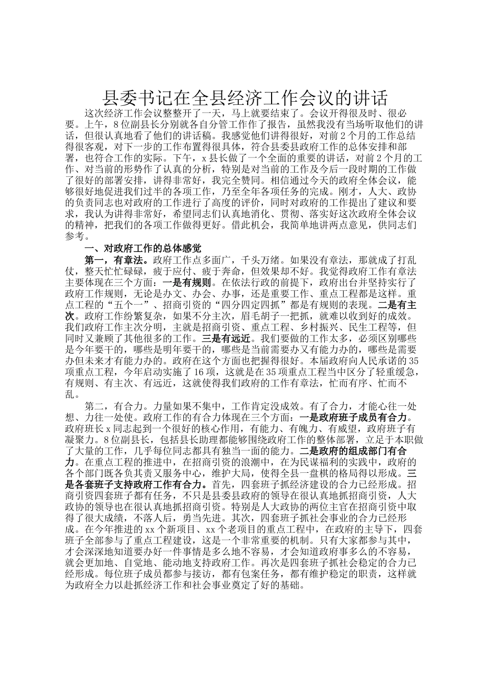 县委书记在全县经济工作会议的讲话_第1页