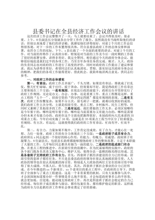 县委书记在全县经济工作会议的讲话