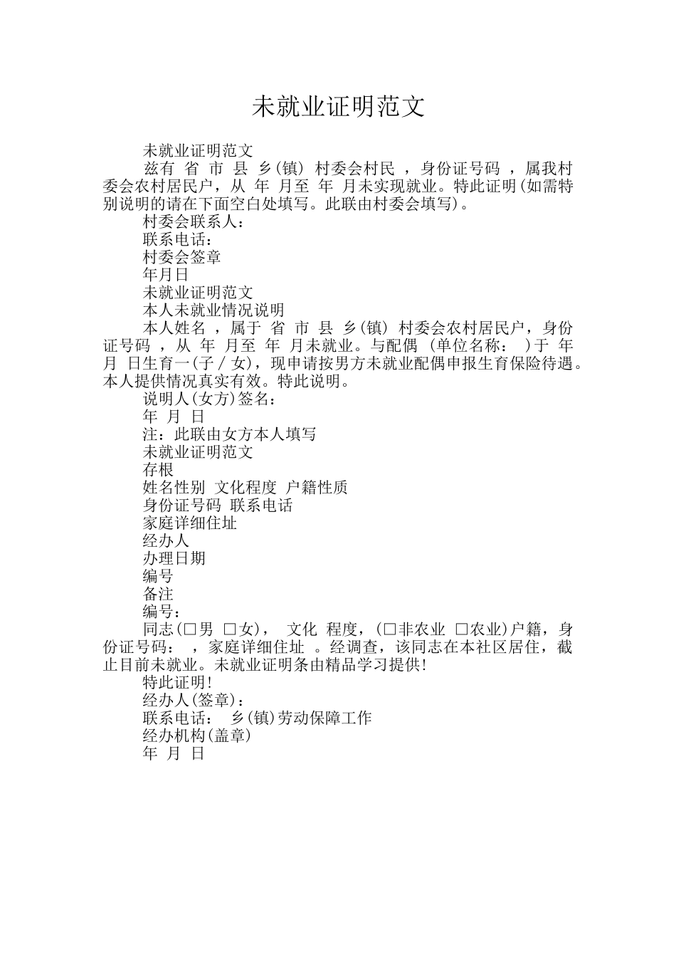 未就业证明范文_第1页