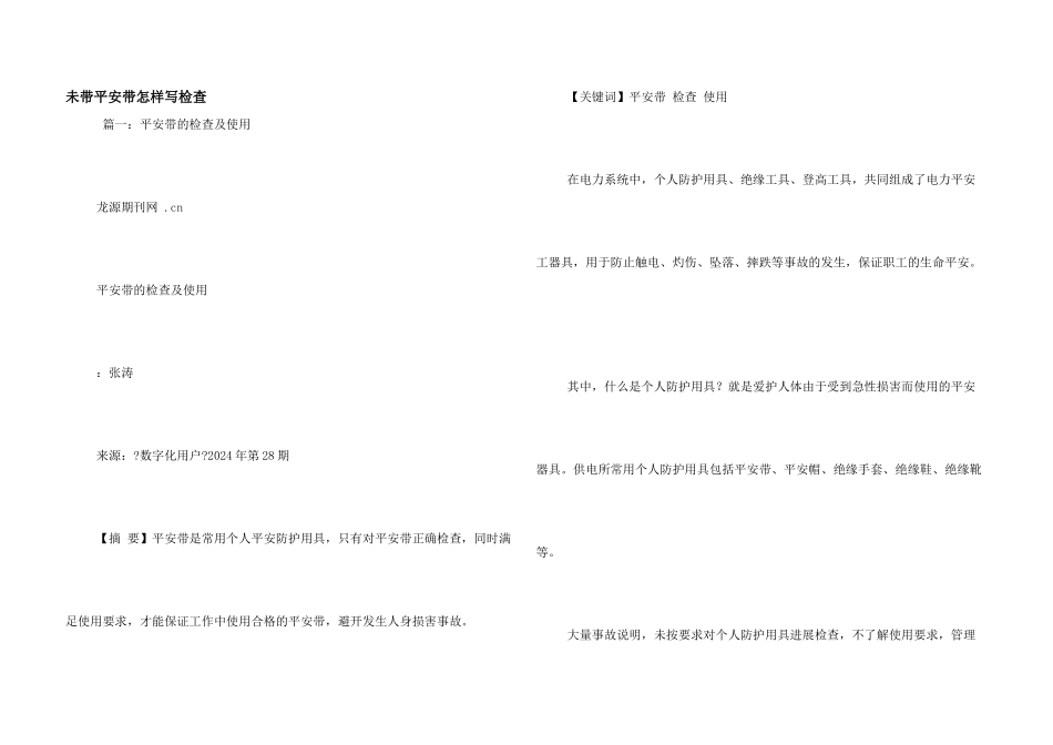 未带安全带怎样写检查_第1页
