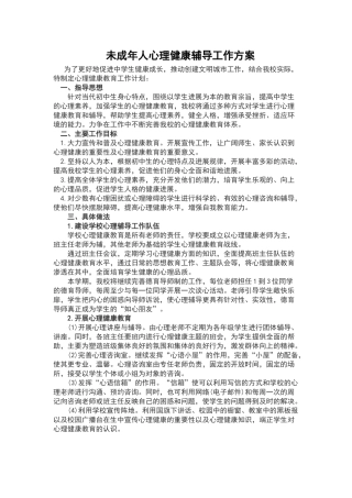 未成年人心理健康辅导工作方案