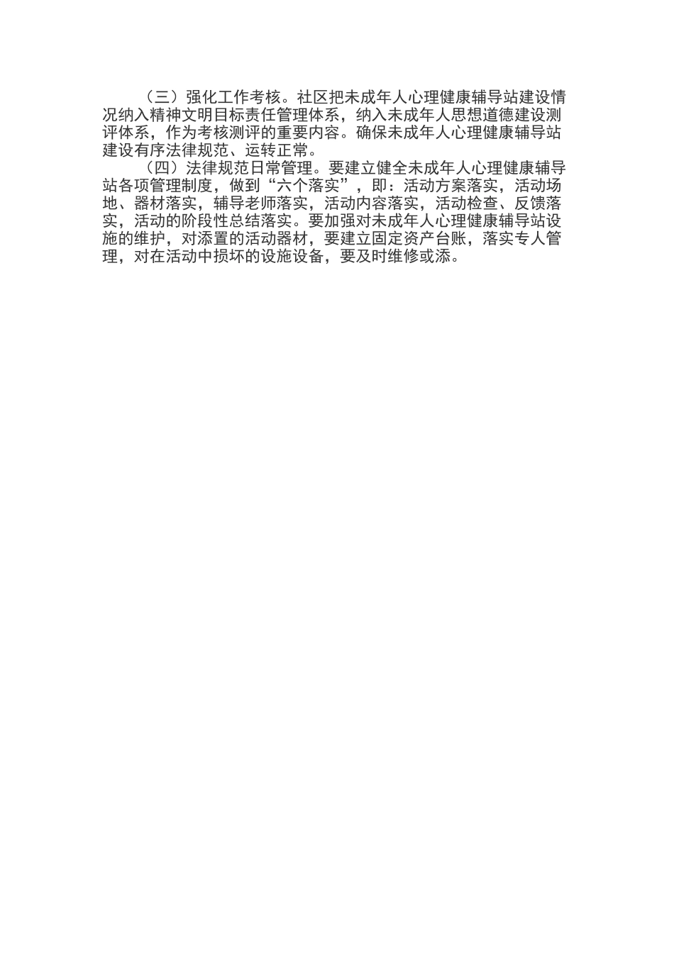 未成年人心理健康辅导站建设实施方案_第3页