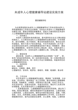 未成年人心理健康辅导站建设实施方案