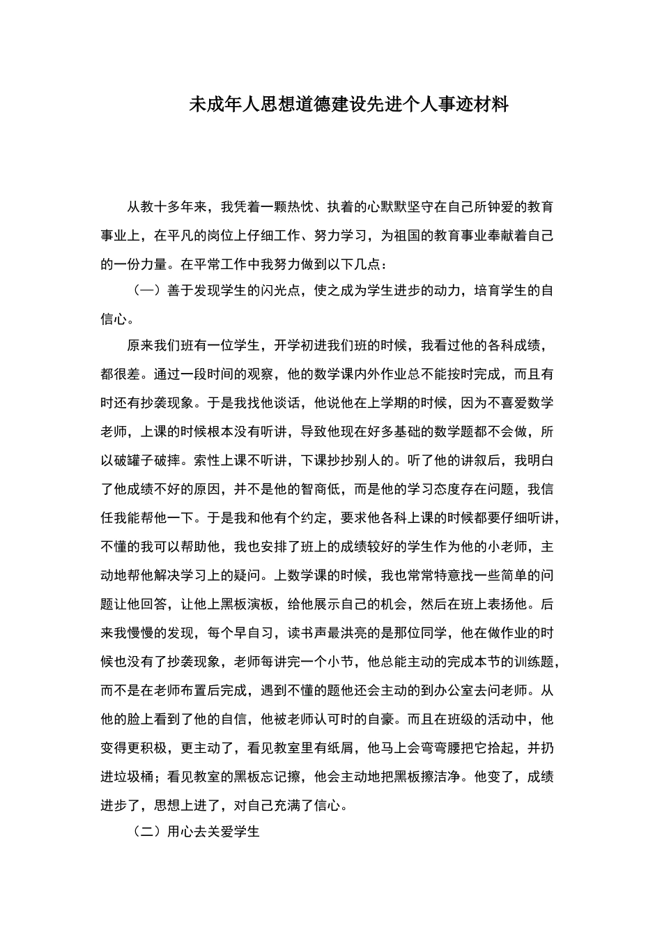 未成年人思想道德建设先进个人事迹材料1_第1页