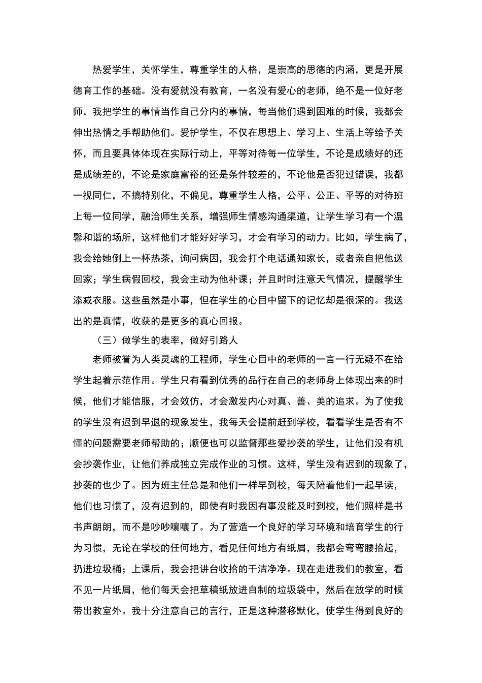 未成年人思想道德建设先进个人事迹材料1_第2页