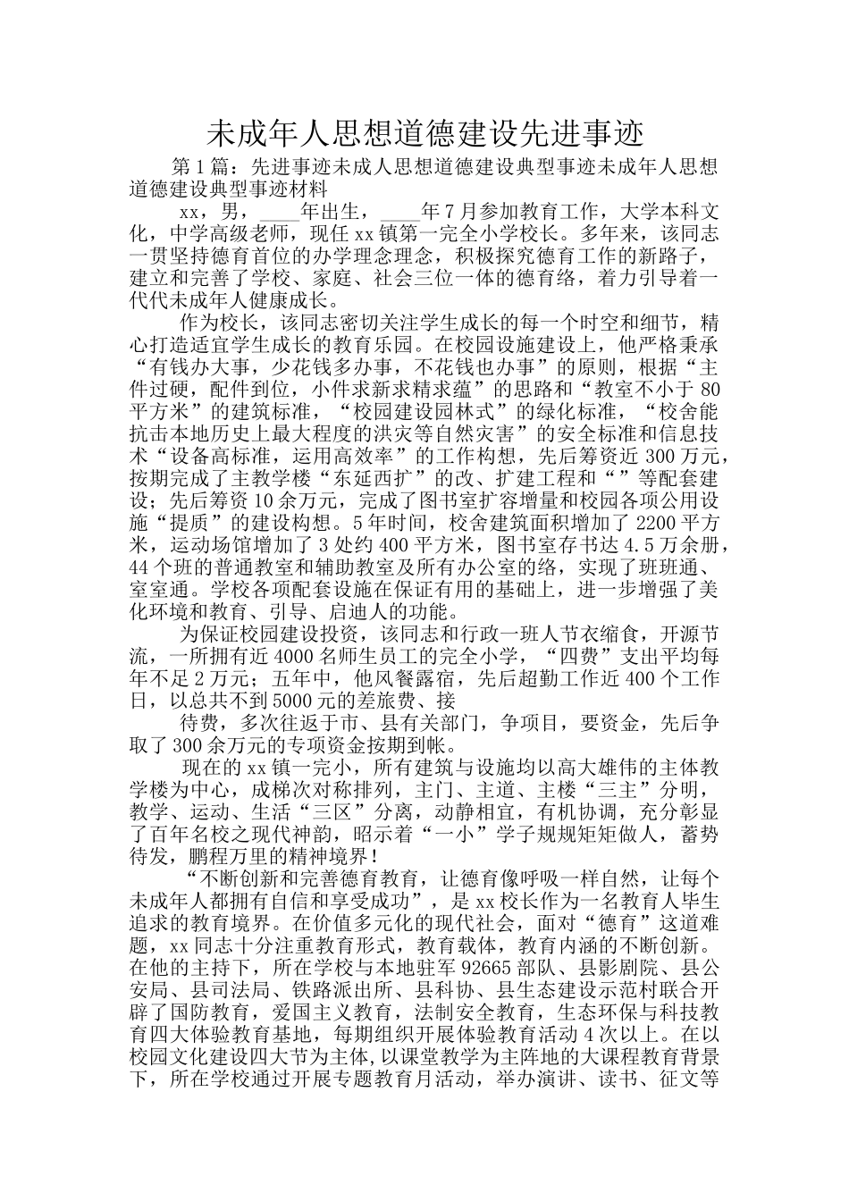 未成年人思想道德建设先进事迹_第1页