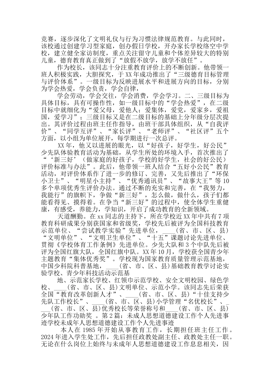 未成年人思想道德建设先进事迹_第2页