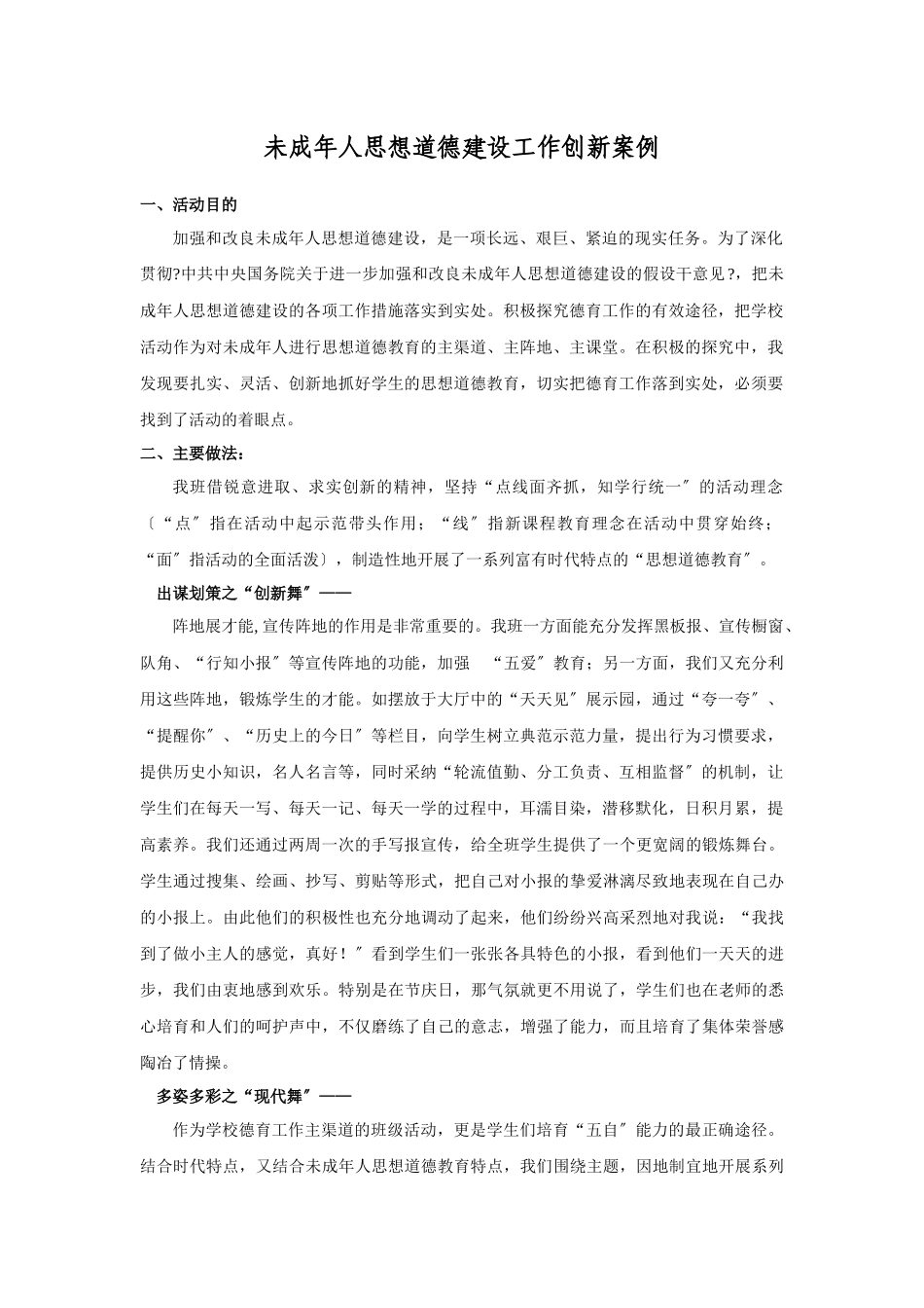 未成年人思想道德建设工作创新案例_第1页