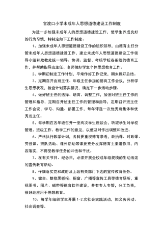 未成年人思想道德建设工作制度