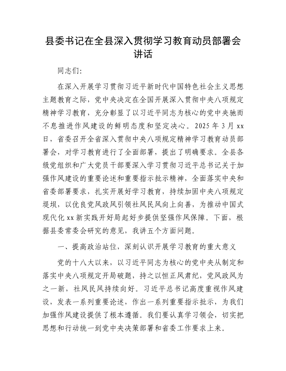 县委书记在全县深入贯彻学习教育动员部署会讲话_第1页