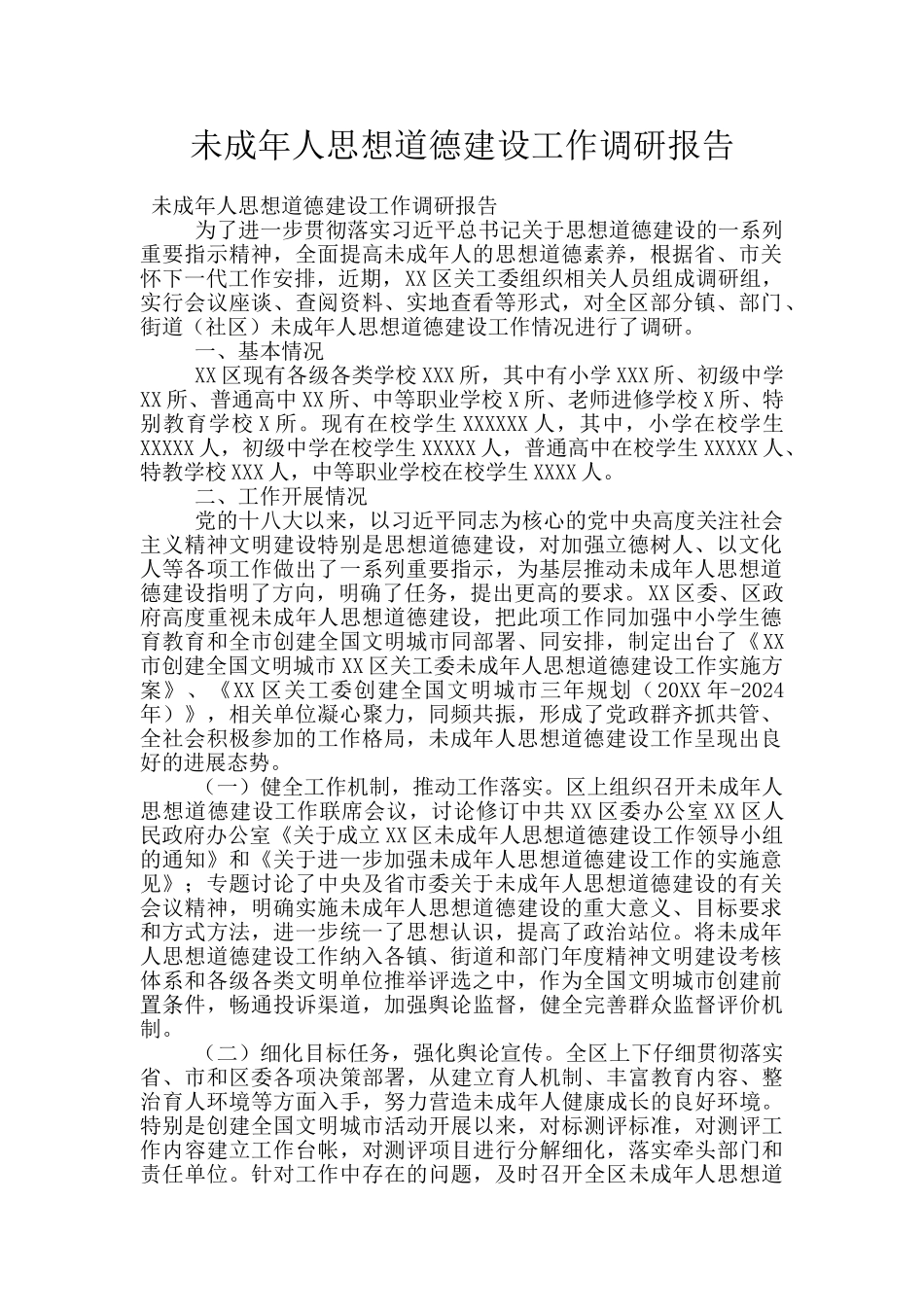未成年人思想道德建设工作调研报告_第1页