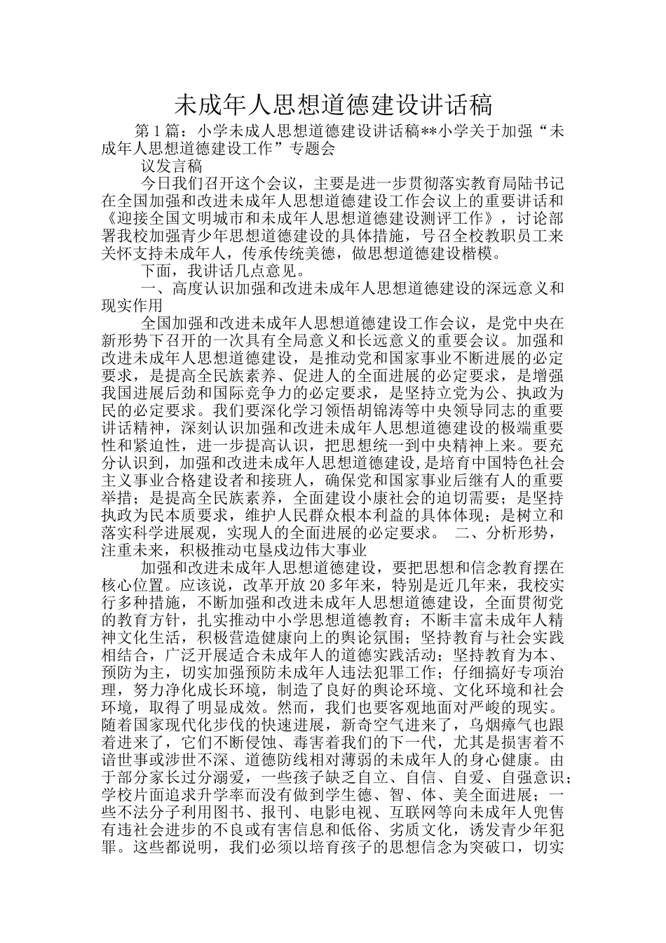 未成年人思想道德建设讲话稿_第1页