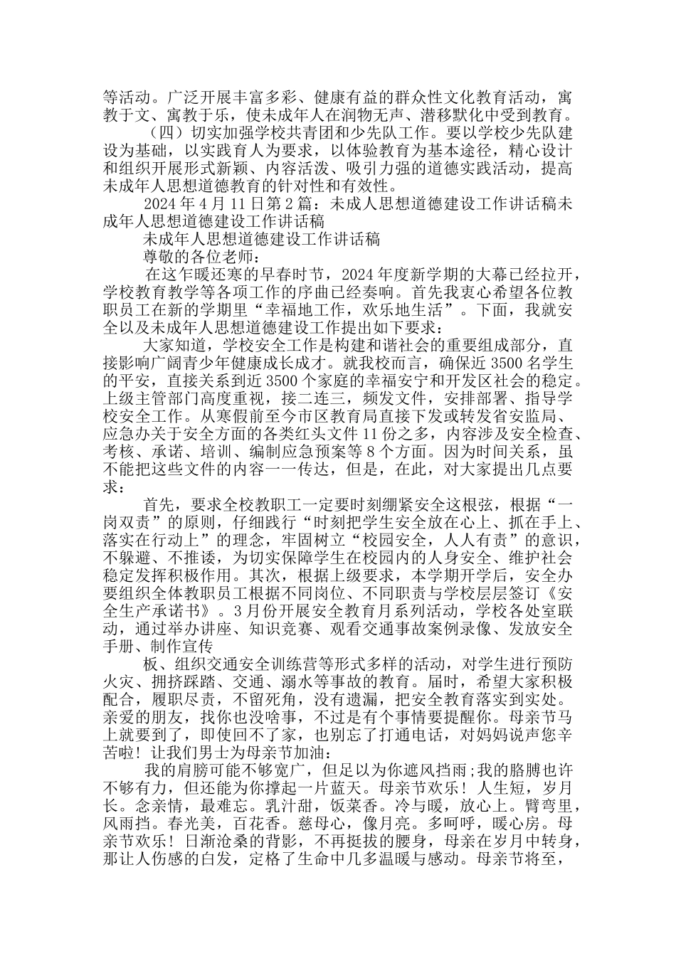 未成年人思想道德建设讲话稿_第3页