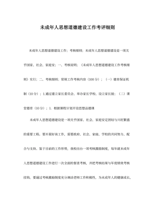 未成年人思想道德建设工作考评细则