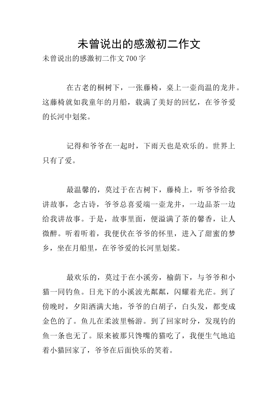 未曾说出的感激初二作文_第1页